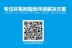 環(huán)氧樹脂地坪產(chǎn)生色差怎么辦？